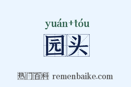 园头是什么意思的图片